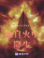 她自火中降生
