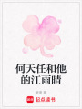 何天任和他的江雨晴