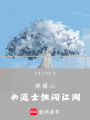 麒麟山女道士獨闖江湖