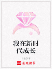 我在新時代成長