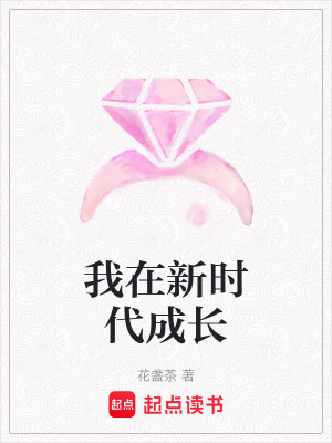 我在新時代成長