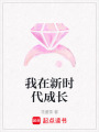 我在新時代成長