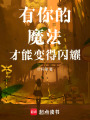 有你的魔法才能變得閃耀