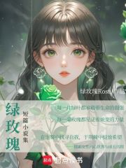 綠玫瑰短篇小說集