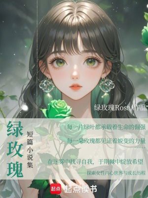 綠玫瑰短篇小說集