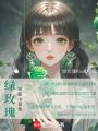 綠玫瑰短篇小說集
