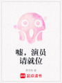 噓，演員請就位