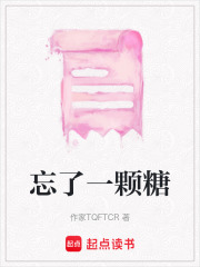 忘了一顆糖