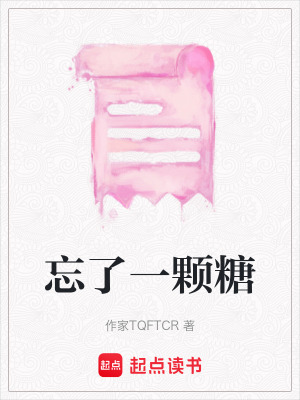 忘了一顆糖