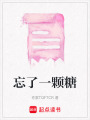 忘了一顆糖
