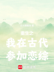 重生之我在古代參加戀綜