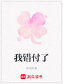 我錯(cuò)付了