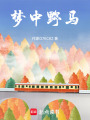 夢中野馬