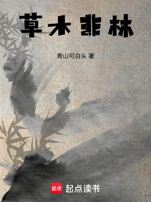 草木非林