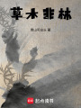 草木非林
