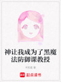 神讓我成為了黑魔法防御課教授