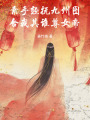 素手輕撫九州圖，舍我其誰尊女帝
