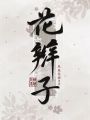 花辮子