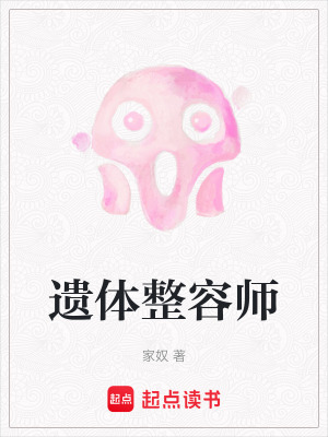 遺體整容師