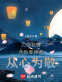 刀劍亂舞：內(nèi)向?qū)徤裾邚男臑榫? class=