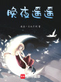 晚夜遙遙