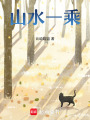 山水一乘