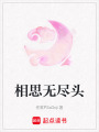 相思無盡頭