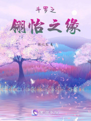 斗羅之翎怡之緣