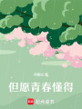 但愿青春懂得