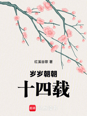 歲歲朝朝十四載