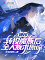 神印：轉投魔族后，全人族求原諒
