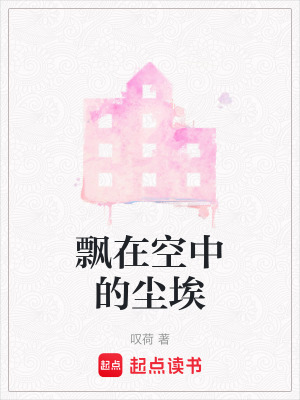 飄在空中的塵埃
