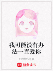 我可能沒(méi)有辦法一直愛(ài)你