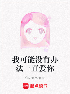 我可能沒有辦法一直愛你