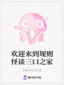 歡迎來到規則怪談三口之家