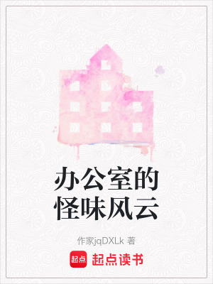 辦公室的怪味風(fēng)云