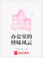 辦公室的怪味風(fēng)云