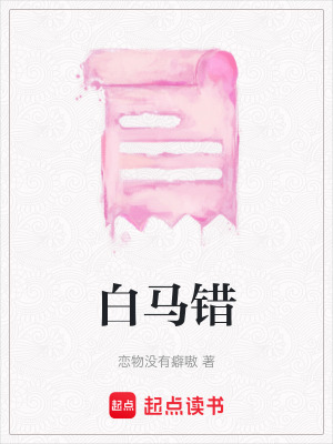 白馬錯(cuò)