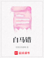 白馬錯