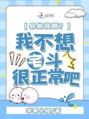 異能覺(jué)醒，我不想宅斗很正常吧