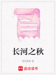 長河之秋