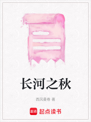 長河之秋