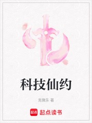 科技仙約