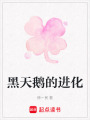 黑天鵝的進(jìn)化