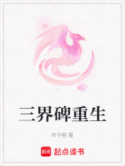 三界碑重生