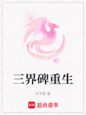 三界碑重生
