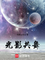 光影共舞