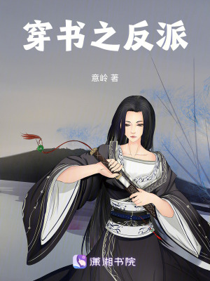 穿書之反派