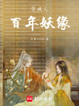 守城人：百年妖緣