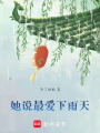 她說最愛下雨天